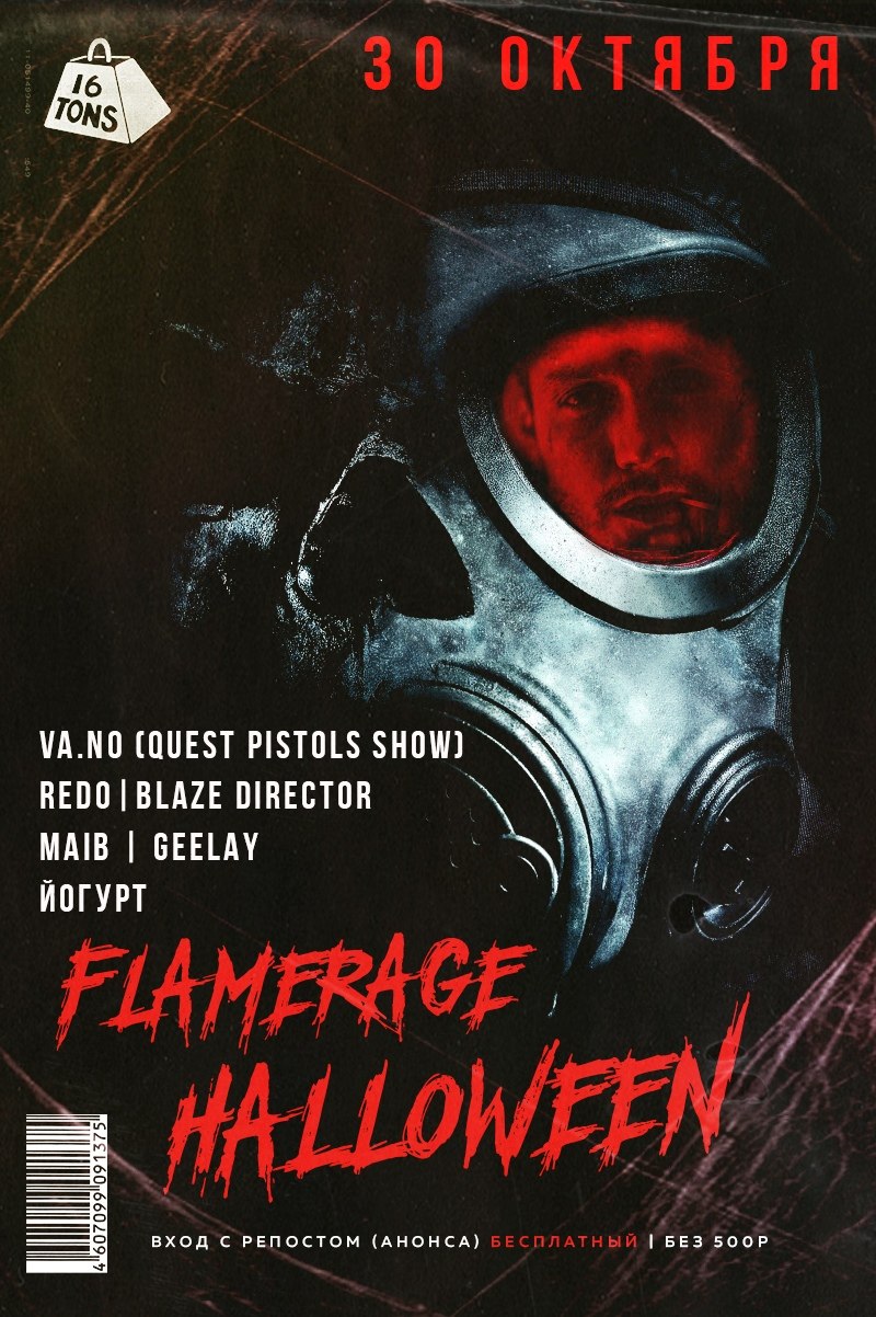 Афиша FLAMERAGE HALLOWEEN